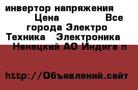 инвертор напряжения  sw4548e › Цена ­ 220 000 - Все города Электро-Техника » Электроника   . Ненецкий АО,Индига п.